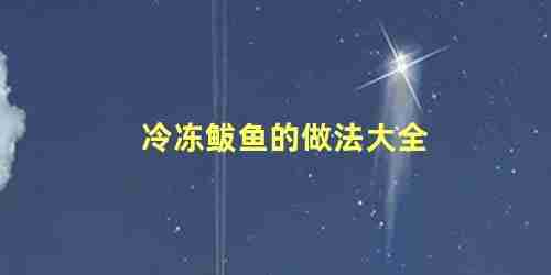 冷冻鲅鱼怎么做好吃又简单还没腥味(冷冻鲅鱼的家常做法)